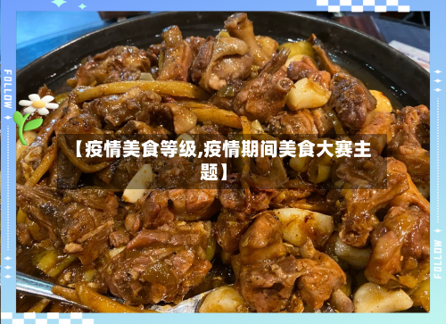 【疫情美食等级,疫情期间美食大赛主题】