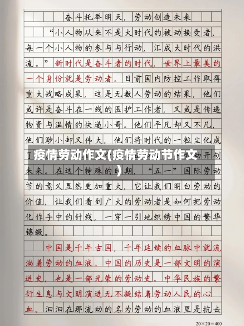 疫情劳动作文(疫情劳动节作文)