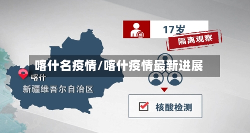 喀什名疫情/喀什疫情最新进展