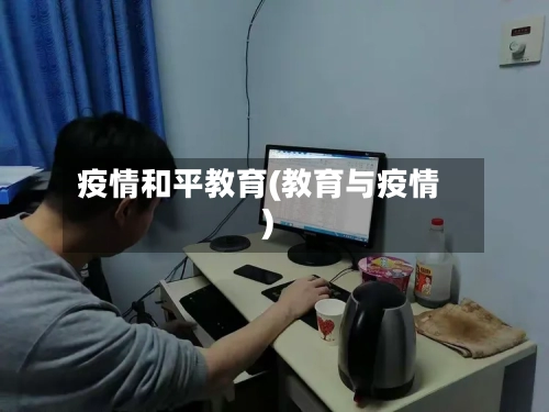 疫情和平教育(教育与疫情)-第2张图片