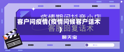 客户问疫情(疫情问候客户话术)-第3张图片