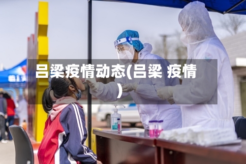 吕梁疫情动态(吕梁 疫情)-第2张图片