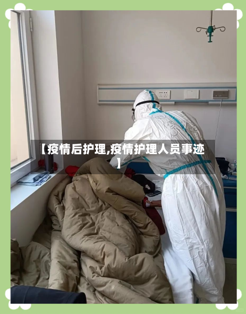 【疫情后护理,疫情护理人员事迹】-第2张图片