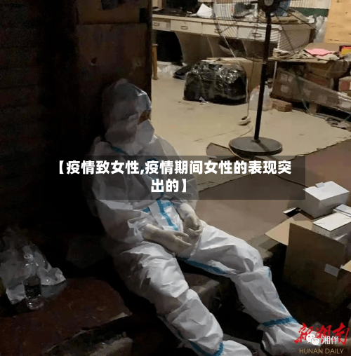 【疫情致女性,疫情期间女性的表现突出的】-第3张图片