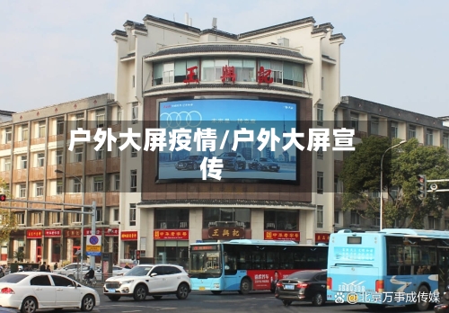 户外大屏疫情/户外大屏宣传
