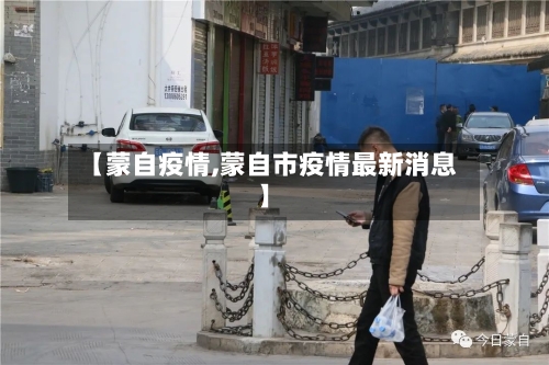 【蒙自疫情,蒙自市疫情最新消息】