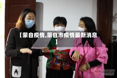 【蒙自疫情,蒙自市疫情最新消息】-第3张图片