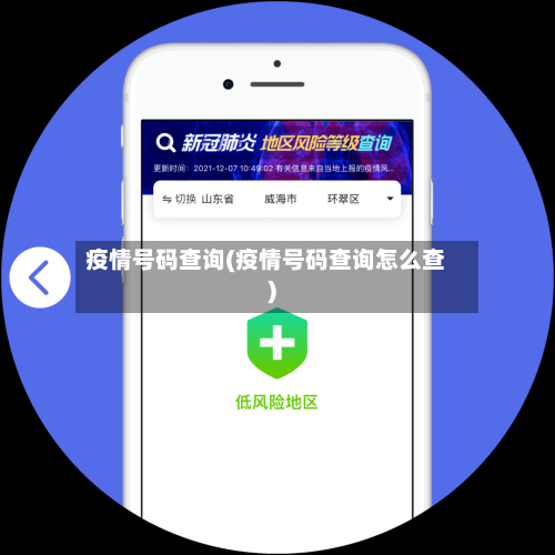 疫情号码查询(疫情号码查询怎么查)-第3张图片