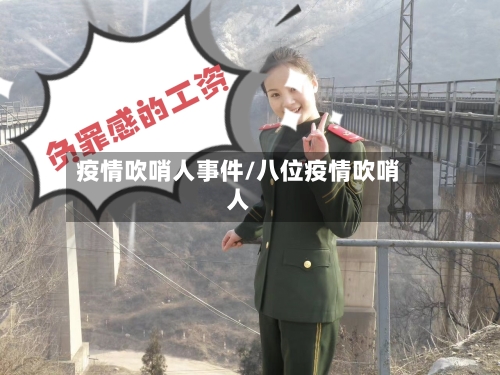 疫情吹哨人事件/八位疫情吹哨人-第2张图片