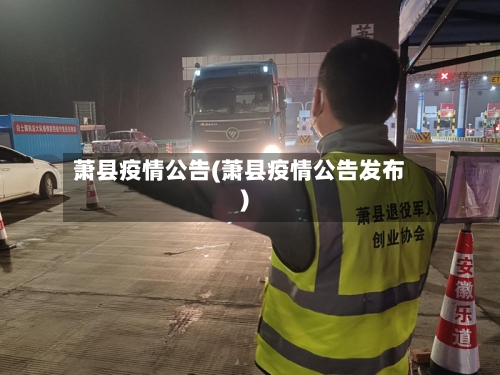 萧县疫情公告(萧县疫情公告发布)