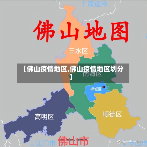 【佛山疫情地区,佛山疫情地区划分】