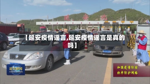 【延安疫情谣言,延安疫情谣言是真的吗】-第2张图片