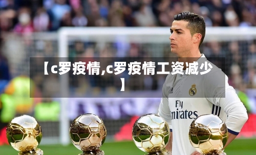 【c罗疫情,c罗疫情工资减少】