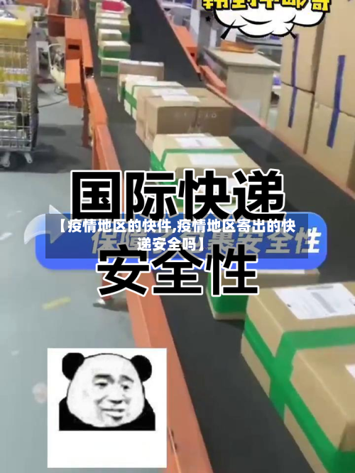 【疫情地区的快件,疫情地区寄出的快递安全吗】-第3张图片