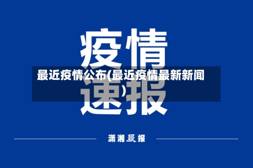 最近疫情公布(最近疫情最新新闻)