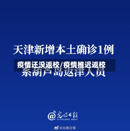 疫情还没返校/疫情推迟返校