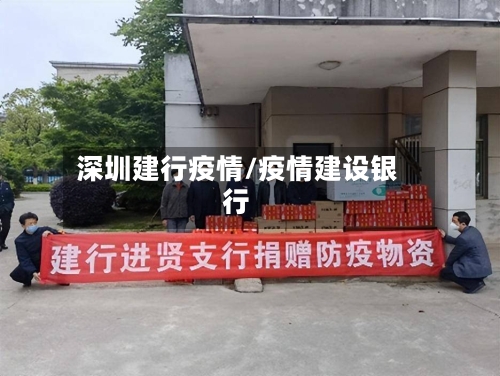 深圳建行疫情/疫情建设银行