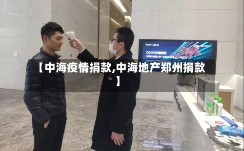 【中海疫情捐款,中海地产郑州捐款】