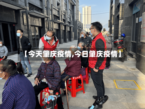【今天肇庆疫情,今日肇庆疫情】