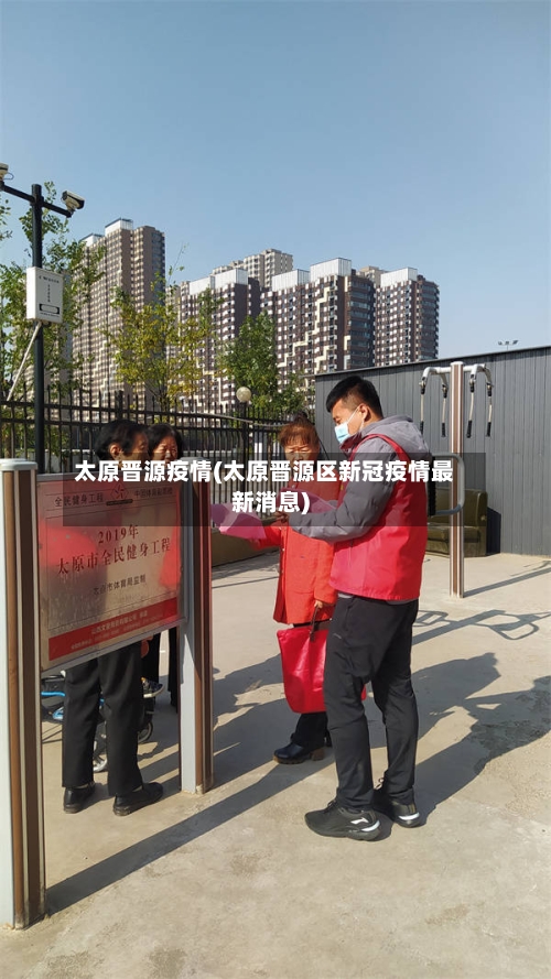 太原晋源疫情(太原晋源区新冠疫情最新消息)