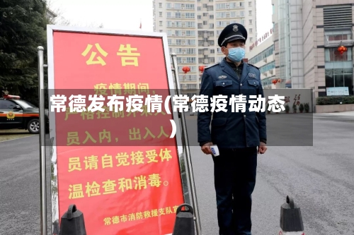 常德发布疫情(常德疫情动态)