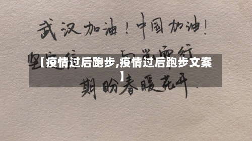 【疫情过后跑步,疫情过后跑步文案】-第2张图片