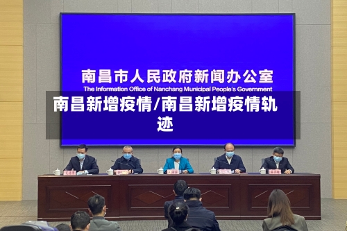 南昌新增疫情/南昌新增疫情轨迹