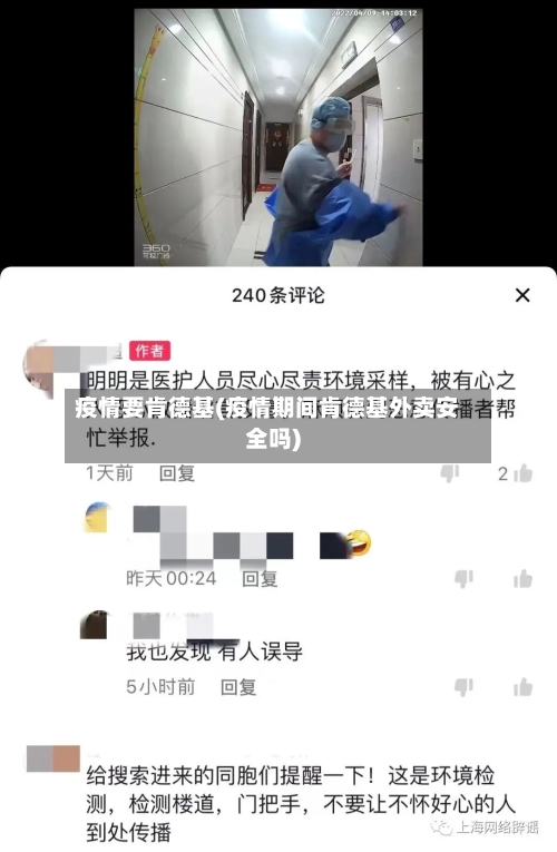 疫情要肯德基(疫情期间肯德基外卖安全吗)-第3张图片