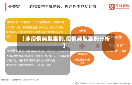 【涉疫情典型案例,疫情典型案例分析】