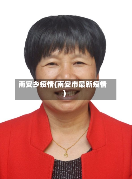 南安乡疫情(南安市最新疫情)