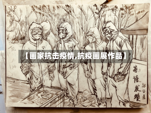 【画家抗击疫情,抗疫画展作品】