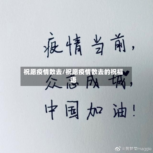 祝愿疫情散去/祝愿疫情散去的祝福语