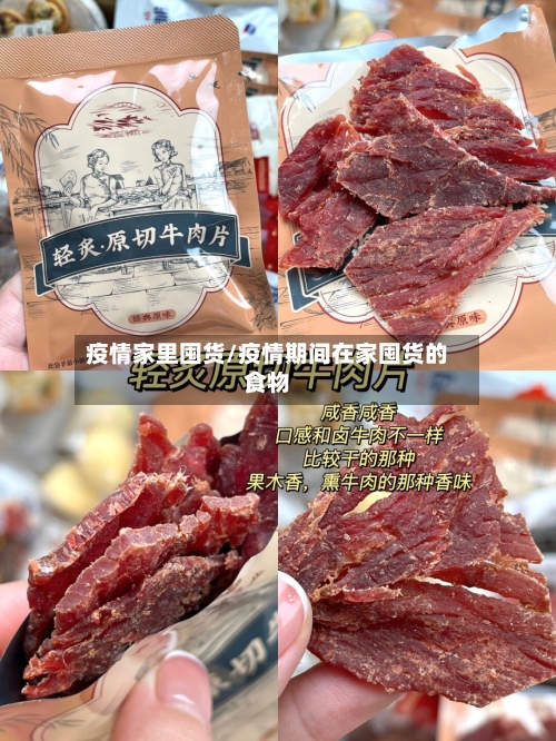 疫情家里囤货/疫情期间在家囤货的食物