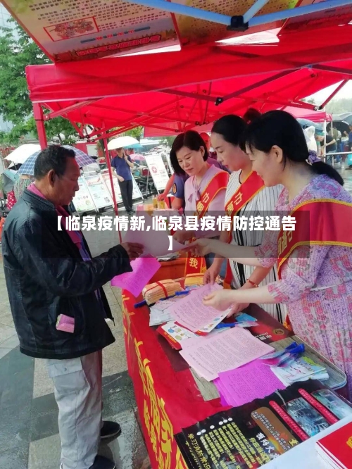 【临泉疫情新,临泉县疫情防控通告】