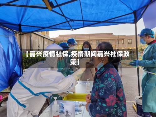 【嘉兴疫情社保,疫情期间嘉兴社保政策】-第2张图片