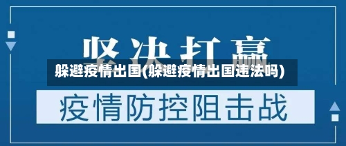 躲避疫情出国(躲避疫情出国违法吗)