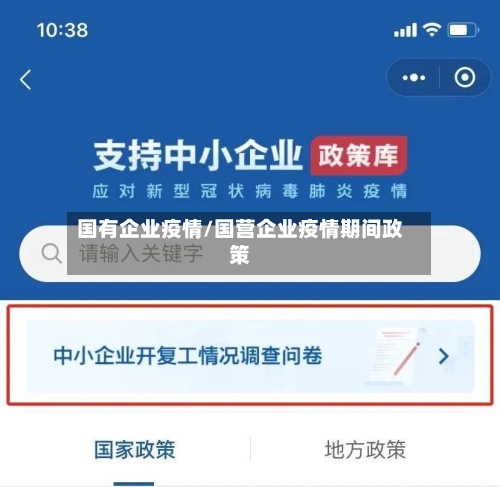 国有企业疫情/国营企业疫情期间政策-第3张图片