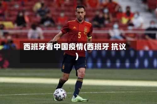 西班牙看中国疫情(西班牙 抗议)