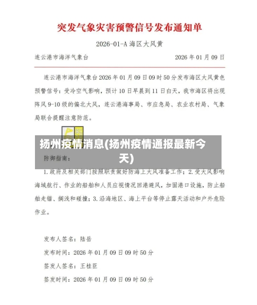 扬州疫情消息(扬州疫情通报最新今天)