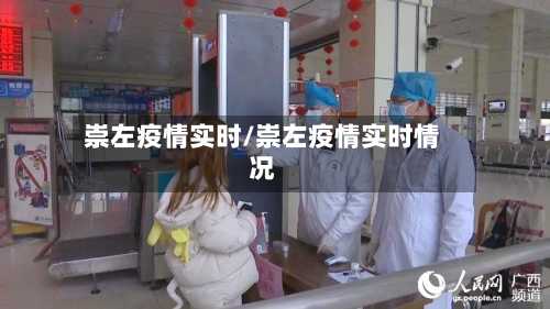 崇左疫情实时/崇左疫情实时情况-第2张图片