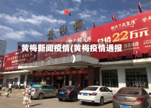黄梅新闻疫情(黄梅疫情通报)-第3张图片