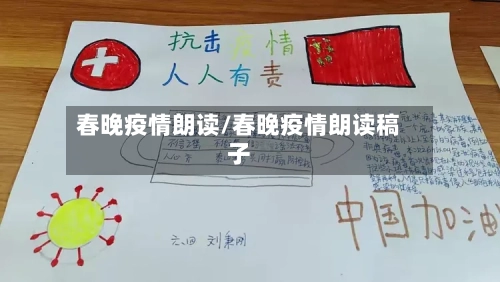 春晚疫情朗读/春晚疫情朗读稿子
