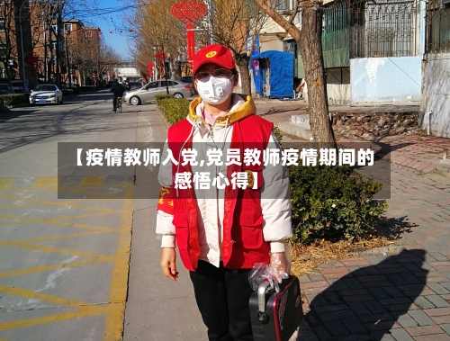 【疫情教师入党,党员教师疫情期间的感悟心得】