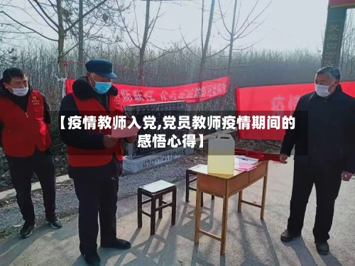 【疫情教师入党,党员教师疫情期间的感悟心得】-第2张图片