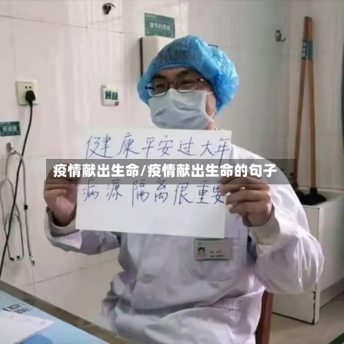 疫情献出生命/疫情献出生命的句子