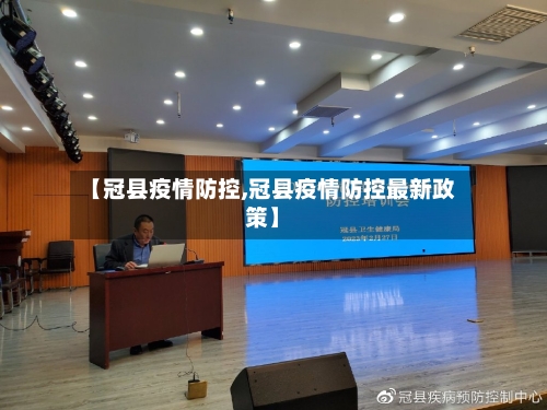 【冠县疫情防控,冠县疫情防控最新政策】