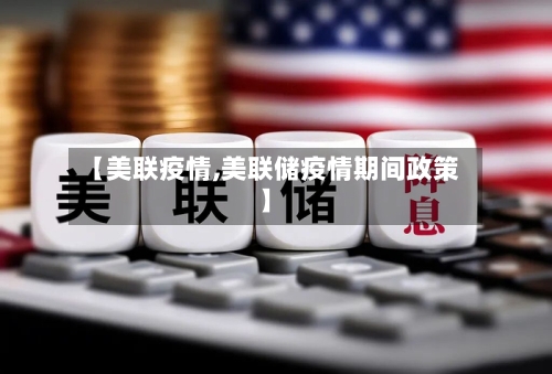 【美联疫情,美联储疫情期间政策】-第3张图片