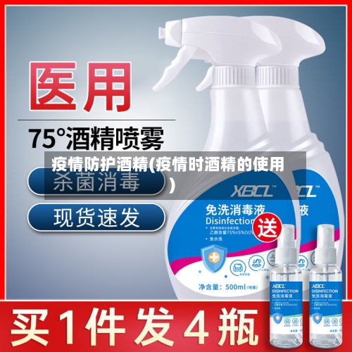 疫情防护酒精(疫情时酒精的使用)-第3张图片