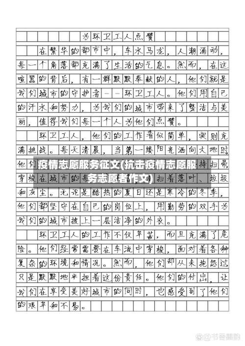 疫情志愿服务征文(抗击疫情志愿服务志愿者作文)-第3张图片