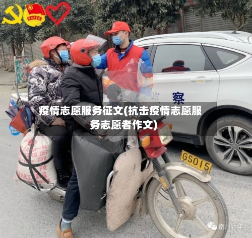 疫情志愿服务征文(抗击疫情志愿服务志愿者作文)-第2张图片